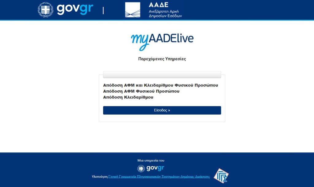 myAADE: Η νέα ψηφιακή πύλη για όλες τις συναλλαγές με την ΑΑΔΕ