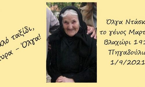 Ήπειρος: Έφυγε από τη ζωή στα 110 χρόνια της!