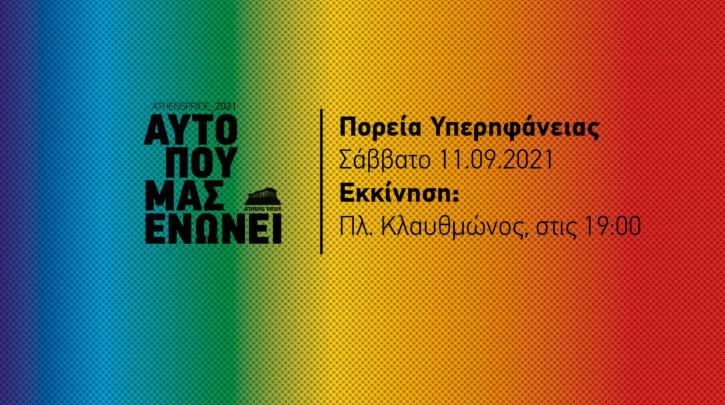 Το Σάββατο στις 7μ.μ. από την πλατεία Κλαυθμώνος το «Athens Pride»