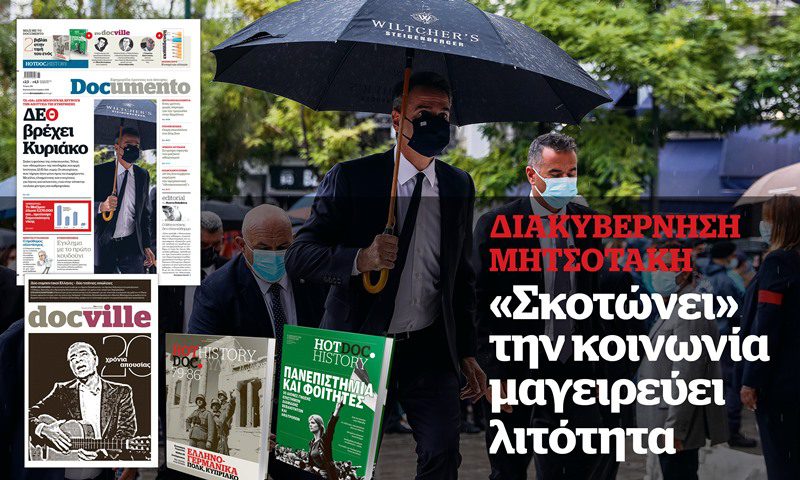 ΔΕΘ βρέχει Κυριάκο, στο Documento που κυκλοφορεί – μαζί το Docville