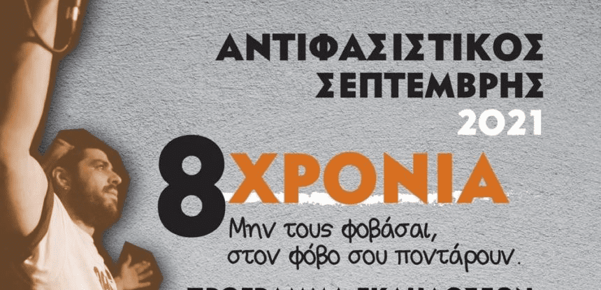 Αντιφασιστικός Σεπτέμβρης 2021: Οκτώ χρόνια από τη δολοφονία Φύσσα – Δεν ξεχνάμε, δεν σταματάμε, δεν υποχωρούμε