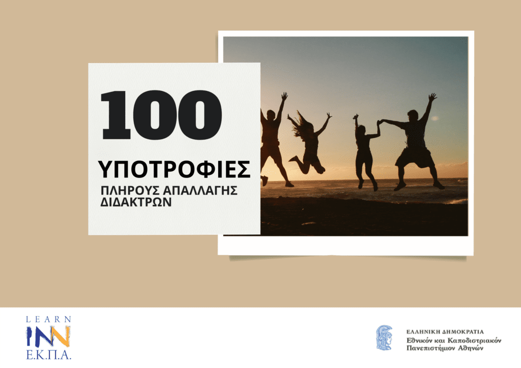 To Learn Inn Ε.Κ.Π.Α. του Εθνικού και Καποδιστριακού Πανεπιστημίου Αθηνών καθιερώνει το πρόγραμμα των 100 υποτροφιών.