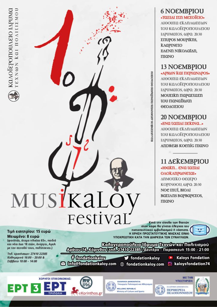 1ο Φεστιβάλ κλασικής μουσικής από το Καλογεροπούλειο Ίδρυμα στην Κόρινθο