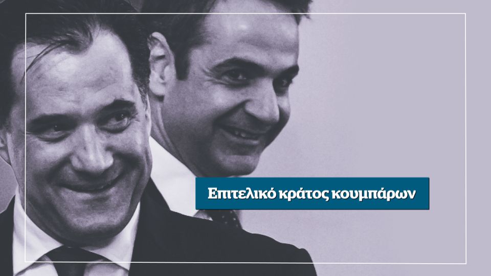 Επιτελικό κράτος κουμπάρων – Αυτή την Κυριακή στο Documento