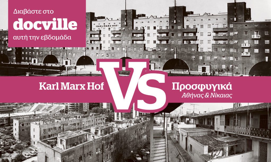 Karl Marx Hof Vs προσφυγικά της Αθήνας στο Docville που κυκλοφορεί την Κυριακή με το Documento