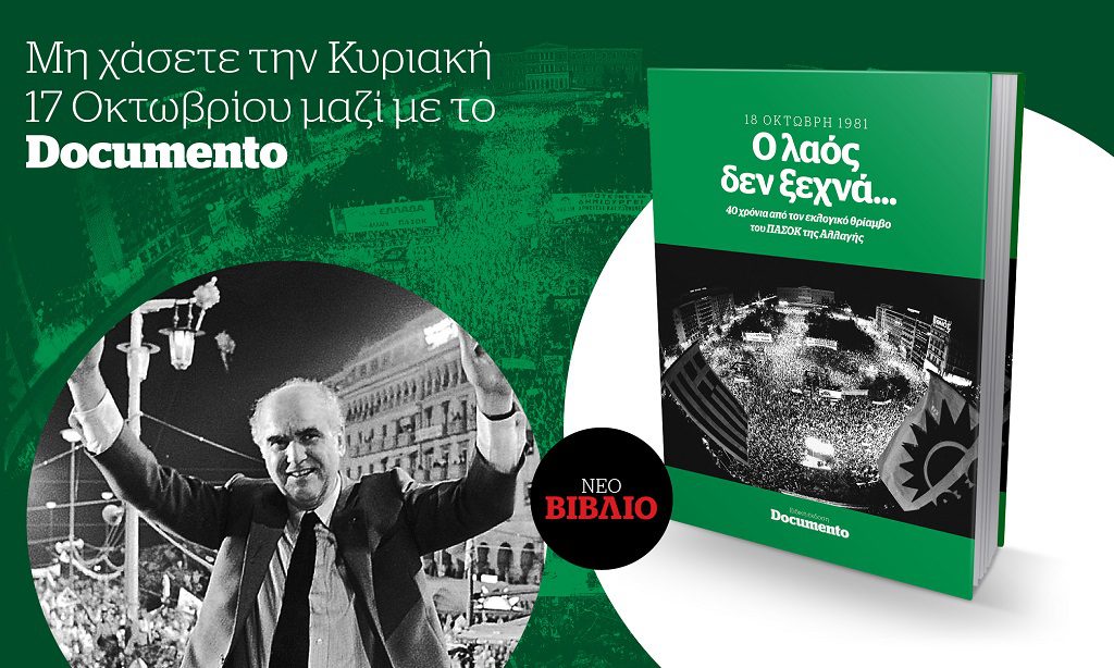 Ο Λαός δεν ξεχνά… 18 Οκτώβρη 1981 – 40 χρόνια από τον εκλογικό θρίαμβο του ΠΑΣΟΚ, την Κυριακή 17 Οκτωβρίου με το Documento