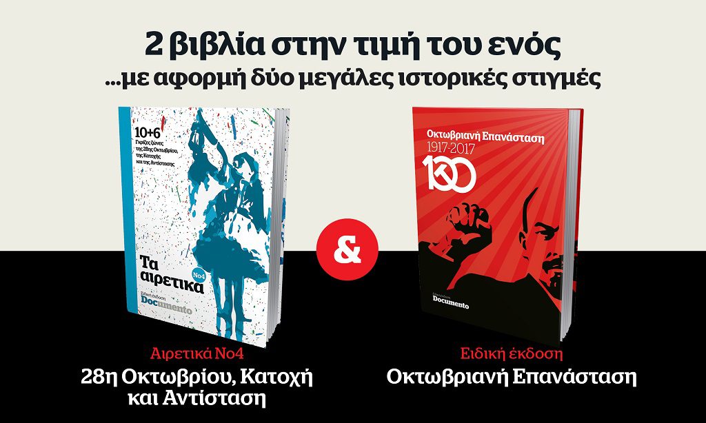 Δύο ιστορικοπολιτικά βιβλία στην τιμή του ενός την Κυριακή 24 Οκτωβρίου με το Documento