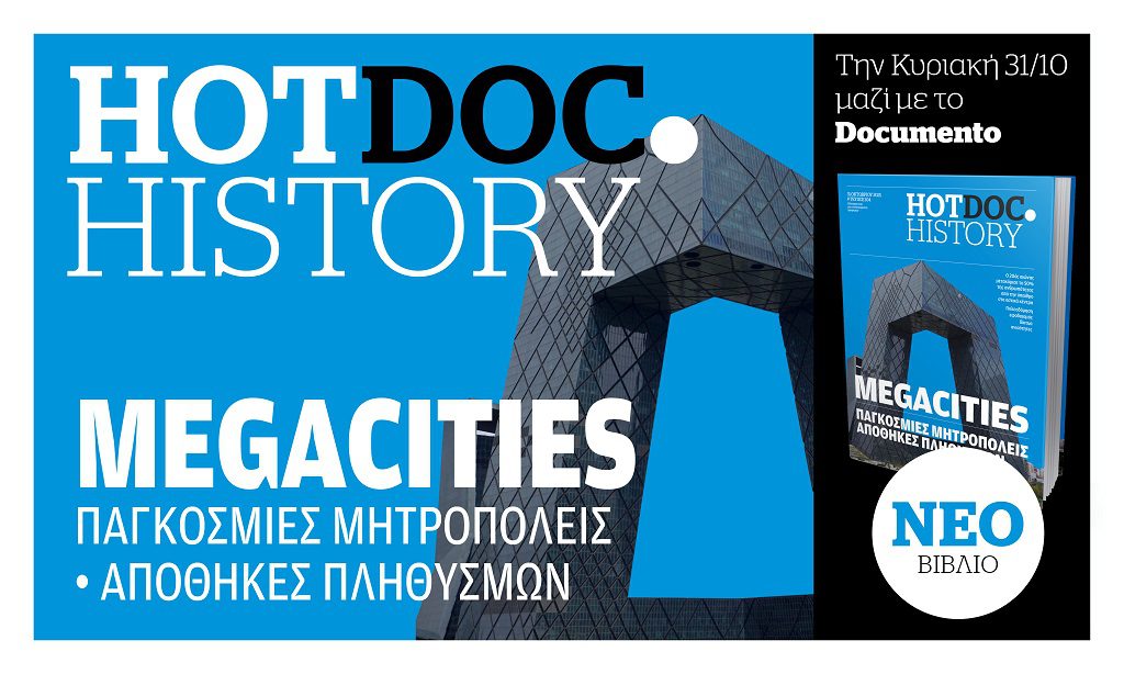 Στον ίλιγγο των Μεγαπόλεων – Στο Hot.Doc History μαζί με το Documento της Κυριακής