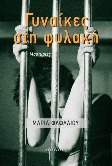 Νέα κυκλοφορία βιβλίου: «Γυναίκες στη φυλακή» της Μαρίας Φαφαλιού