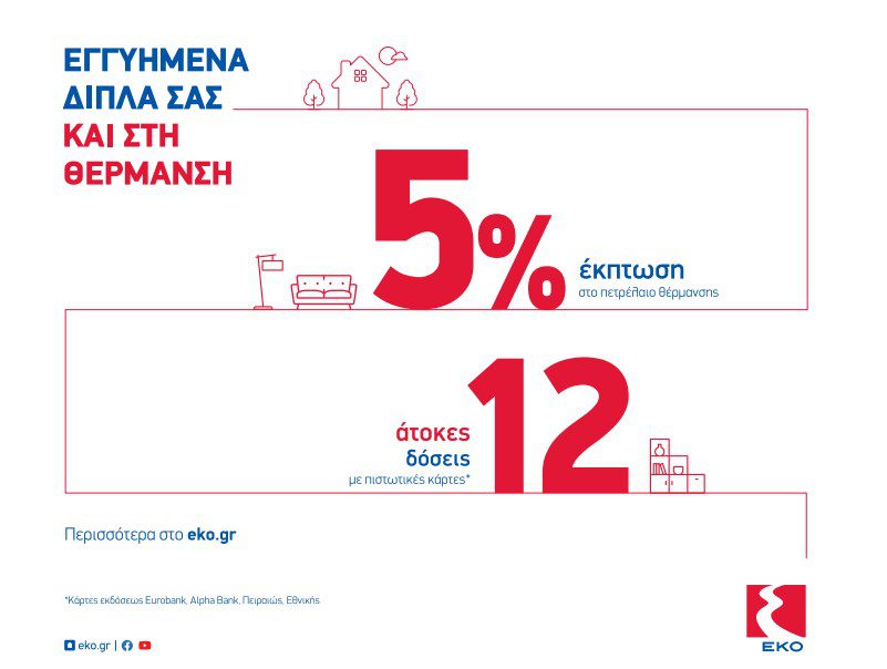 H ΕΚΟ στηρίζει τους καταναλωτές με έκπτωση 5% και 12 άτοκες δόσεις στο πετρέλαιο θέρμανσης