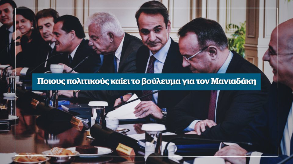 Αποκάλυψη αυτή την Κυριακή στο Documento: Ποιους πολιτικούς καίει το βούλευμα για τον Μανιαδάκη