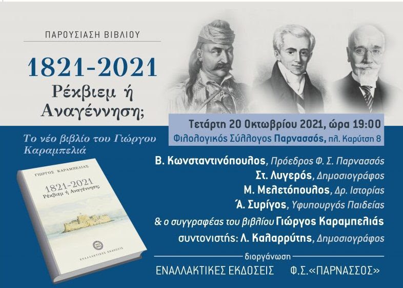 Βιβλιοπαρουσίαση: «1821-2021: Ρέκβιεμ ή Αναγέννηση;»