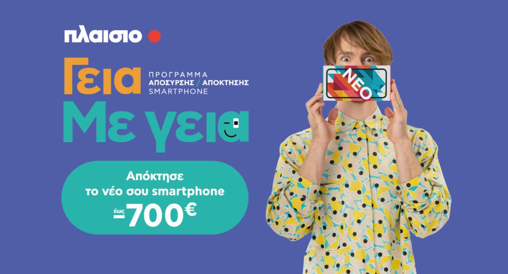 Με τη νέα υπηρεσία της Πλαίσιο «Γεια. Με Γεια.», αποκτάς το smartphone που πάντα ήθελες έως 700€ φθηνότερα!