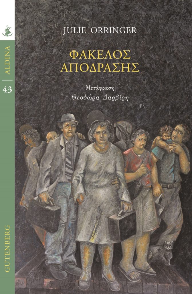 Η αληθινή ιστορία του «Αμερικανού Σίντλερ» από την Τζούλι Όριντζερ