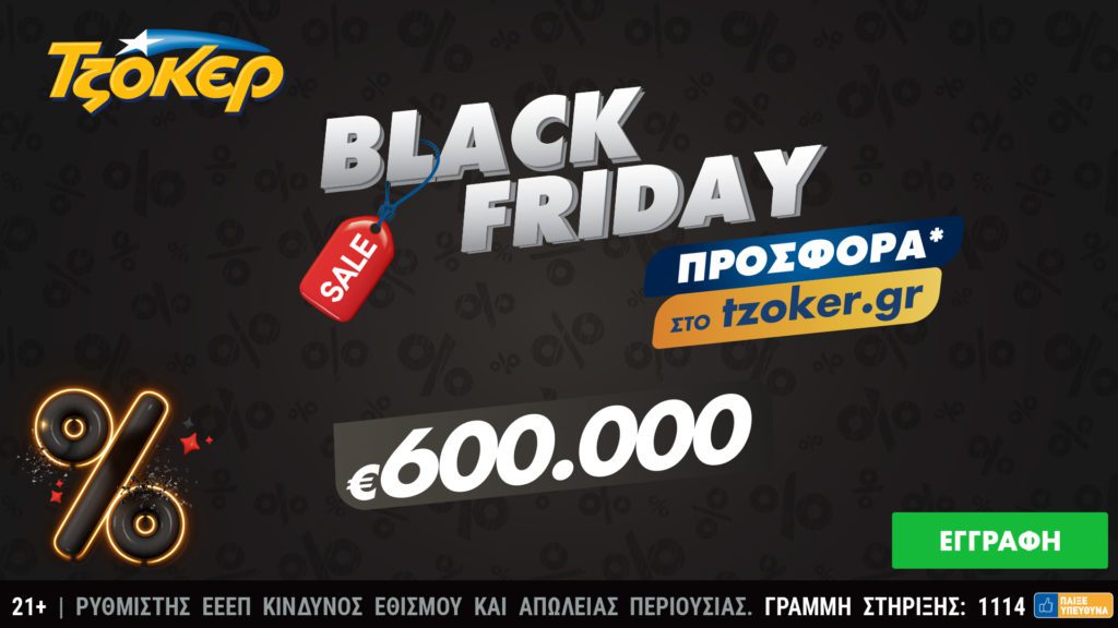 Black Friday στο tzoker.gr – Μια μεγάλη προσφορά για τους online παίκτες που διεκδικούν το έπαθλο των 600.000 ευρώ