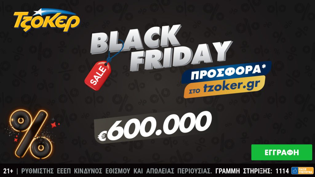 Black Friday στο tzoker.gr – Μια μεγάλη προσφορά για τους online παίκτες που διεκδικούν το έπαθλο των 600.000 ευρώ