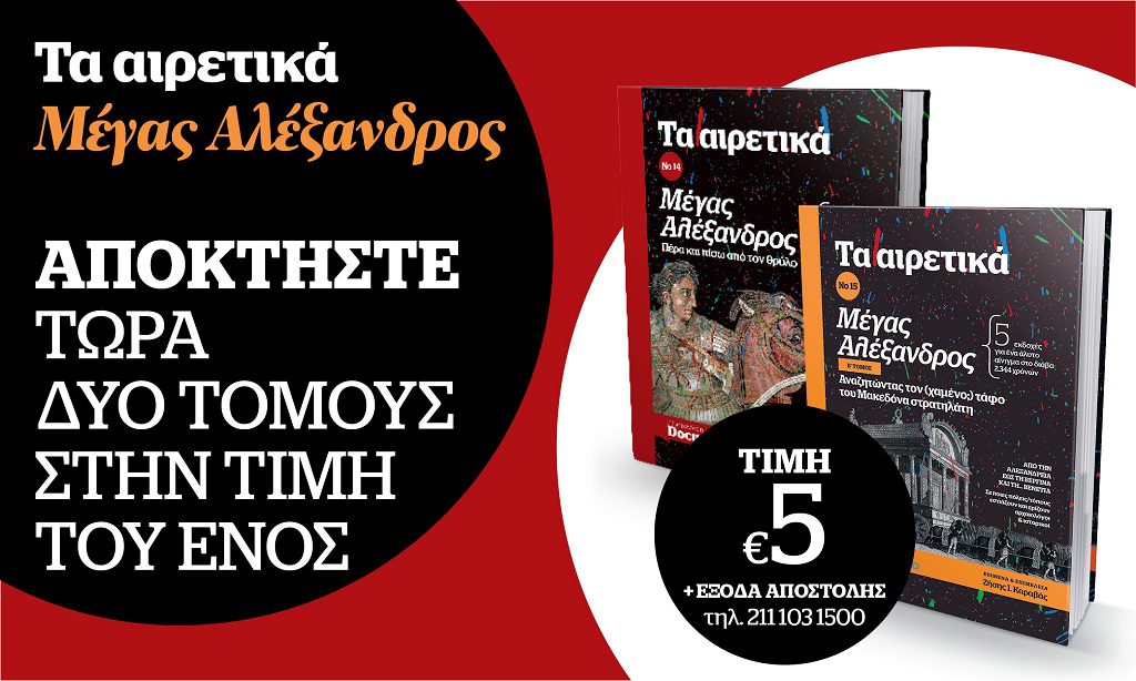 Τα Αιρετικά-«Μέγας Αλέξανδρος»: Πέρα και πίσω από τον θρύλο & Αναζητώντας τον χαμένο τάφο του – Δύο τόμοι στην τιμή του ενός