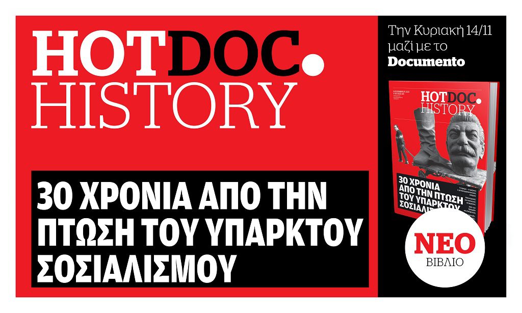 30 χρόνια από την πτώση του Υπαρκτού Σοσιαλισμού – Στο Hot.Doc History την Κυριακή με το Documento