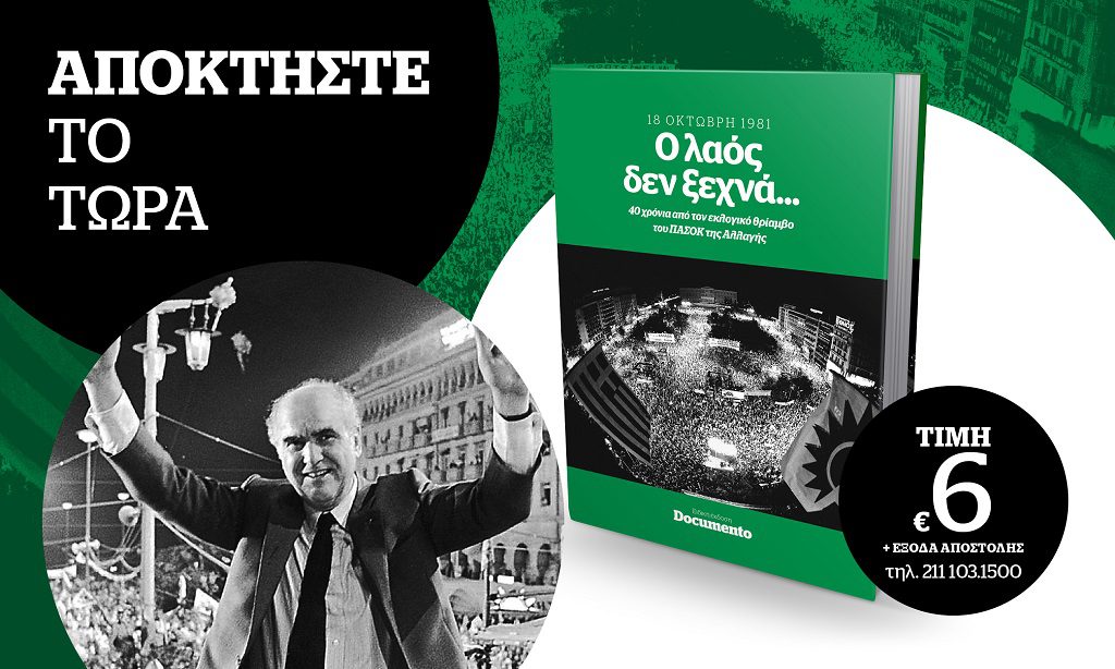 Ο Λαός δεν ξεχνά… 18 Οκτώβρη 1981 – 40 χρόνια από τον εκλογικό θρίαμβο του ΠΑΣΟΚ