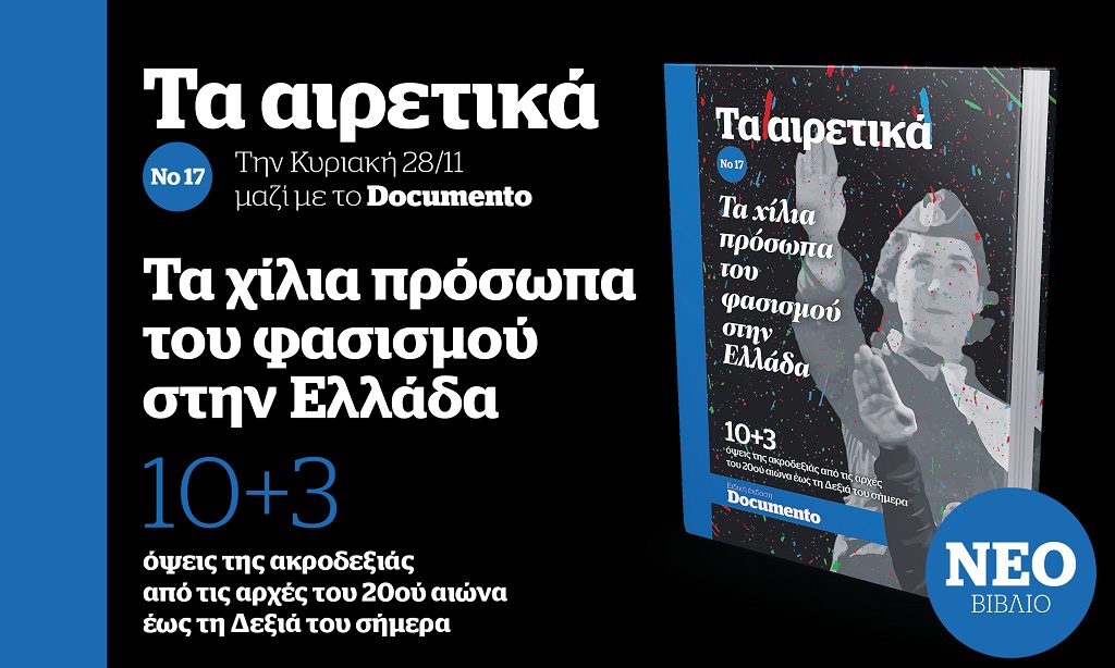 Τα Αιρετικά No 17, «Τα χίλια πρόσωπα του φασισμού στην Ελλάδα» την Κυριακή 28 Νοεμβρίου μαζί με το Documento