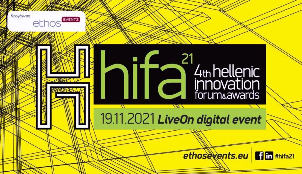 Hellenic Innovation Forum & Awards 2021: Ολοκληρώθηκε η μεγάλη συνάντηση της καινοτομίας