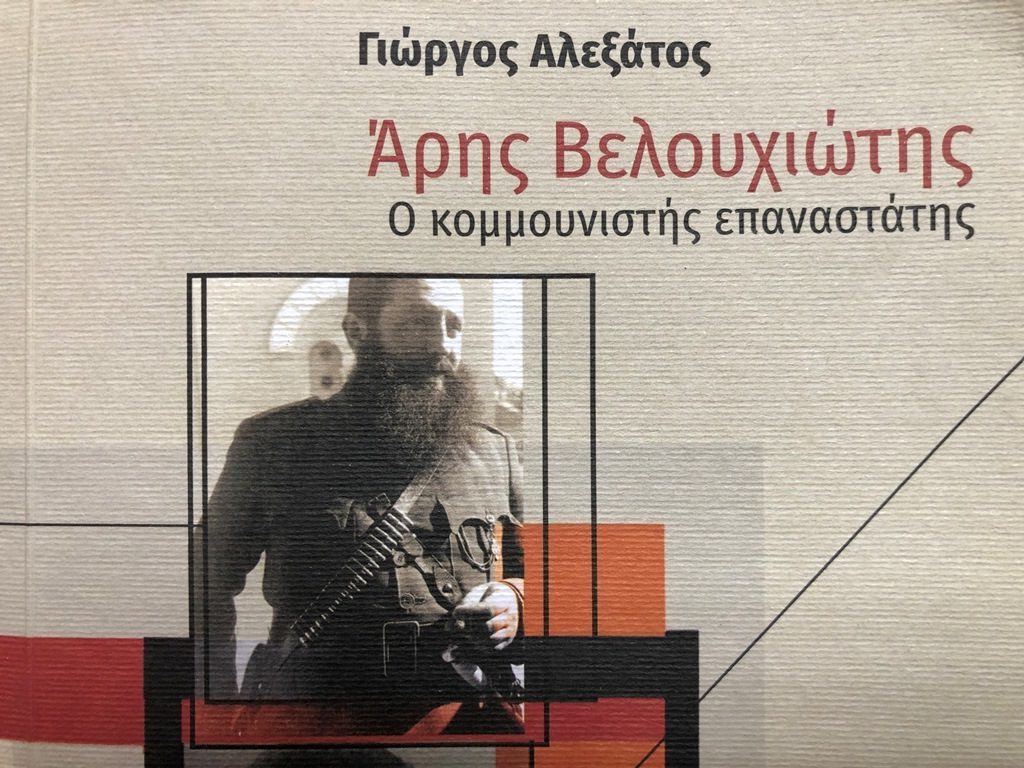 «Άρης Βελουχιώτης: Ο κομμουνιστής επαναστάτης» – ένα βιβλίο που υπενθυμίζει και μας μαθαίνει την ιστορία του τόπου