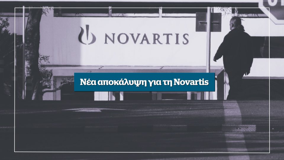 Νέα αποκάλυψη για τη Novartis αυτή την Κυριακή στο Documento