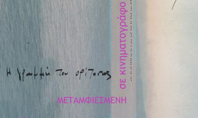 Κινηματογραφικές Προβολές-Ταινίες εμπνευσμένες από το έργο του Χ. Βακαλόπουλου «Γραμμή του Ορίζοντος»