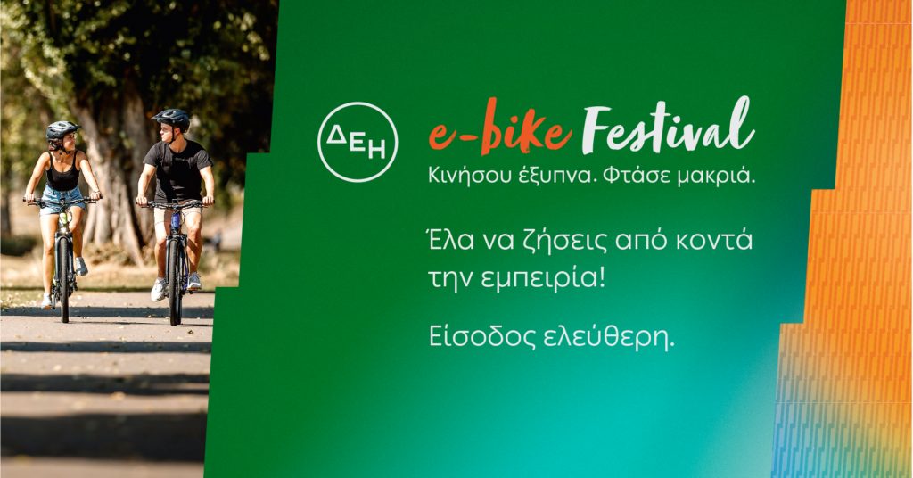 Στο δρόμο για τη Λάρισα το ΔΕΗ e-bike Festival