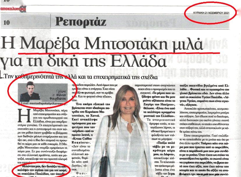 Συνέντευξη «αγιογραφία» της Μαρέβας Γκραμπόφσκι από τον υπόδικο Φουρθιώτη