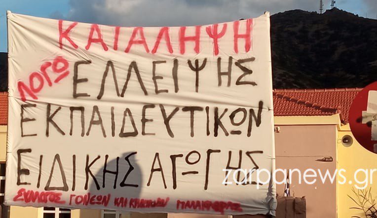 Παλαιόχωρα Χανίων-Δημοτικό Σχολείο: Οι γονείς κουράστηκαν να περιμένουν την Κεραμέως και κάνουν κατάληψη