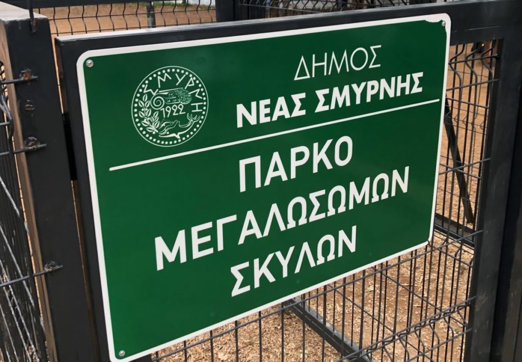 «Μετακομίζει» το 1ο πάρκο σκύλων της Νέας Σμύρνης