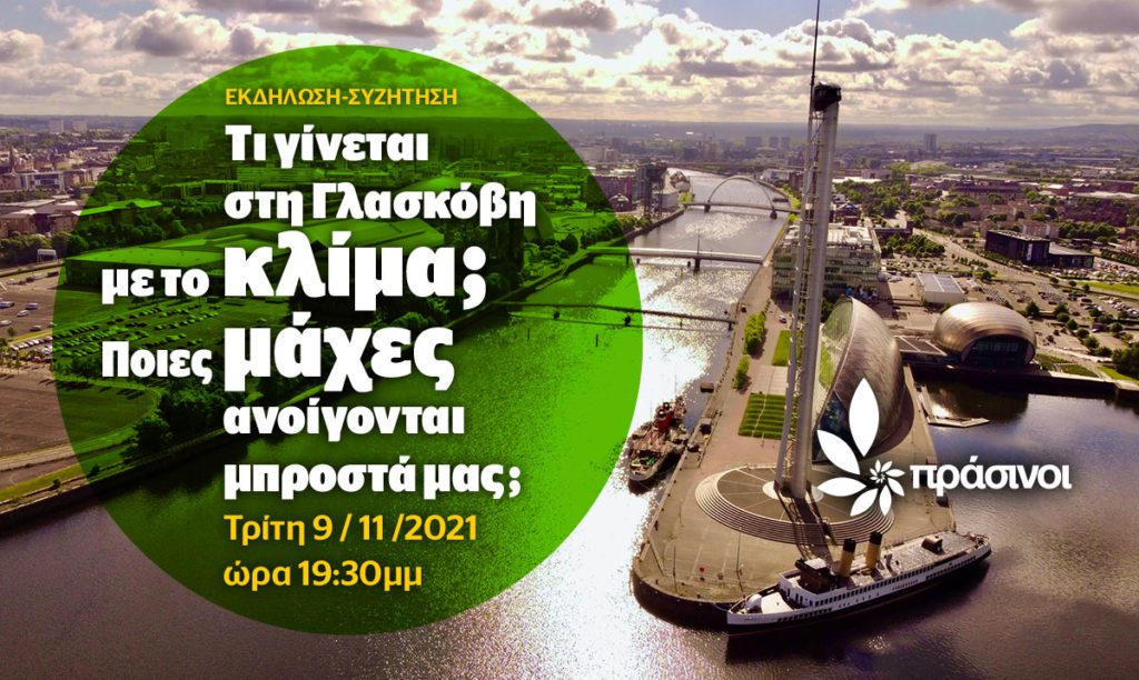 Διαδικτυακή εκδήλωση των Πράσινων: «Τι γίνεται στη Γλασκόβη με το κλίμα;»