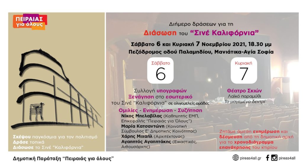 Πειραιάς: Διήμερο δράσεων για τη διάσωση του ιστορικού «Σινέ Καλιφόρνια» στα Μανιάτικα