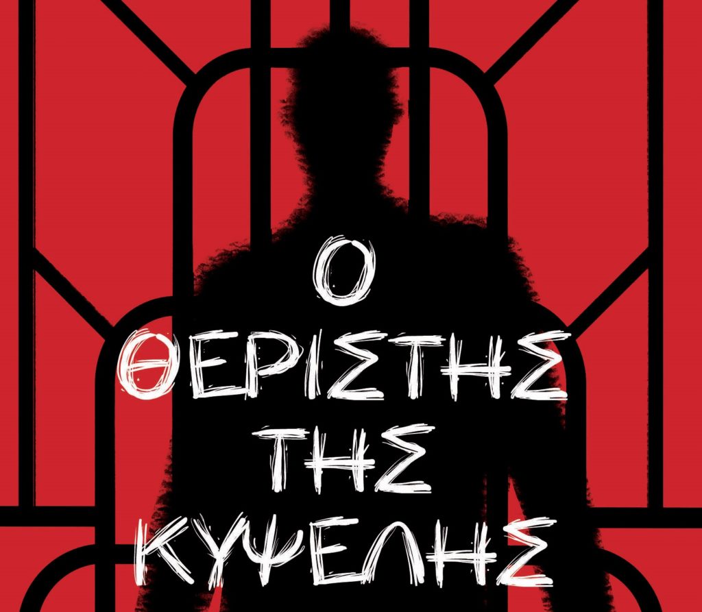 «Ο θεριστής της Κυψέλης»:  Ένας σίριαλ κίλερ στο κέντρο της πόλης