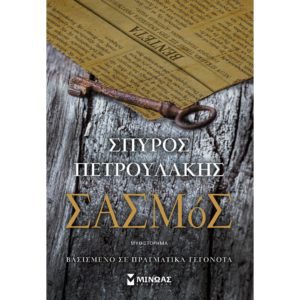 ΣΑΣΜΟΣ ΒΙΒΛΙΟ ΠΕΤΡΟΥΛΑΚΗΣ