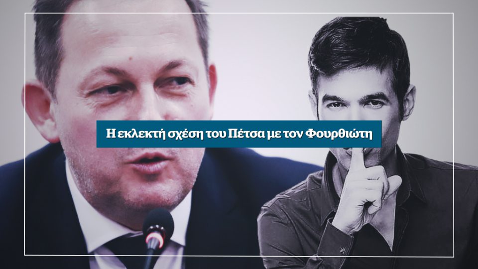 Αποκάλυψη: Η εκλεκτή σχέση του Πέτσα με τον Φουρθιώτη