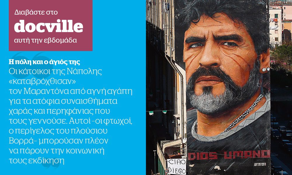 Η ταινία του Πάολο Σορεντίνο, ο Μαραντόνα και η Νάπολη στο Docville την Κυριακή με το Documento