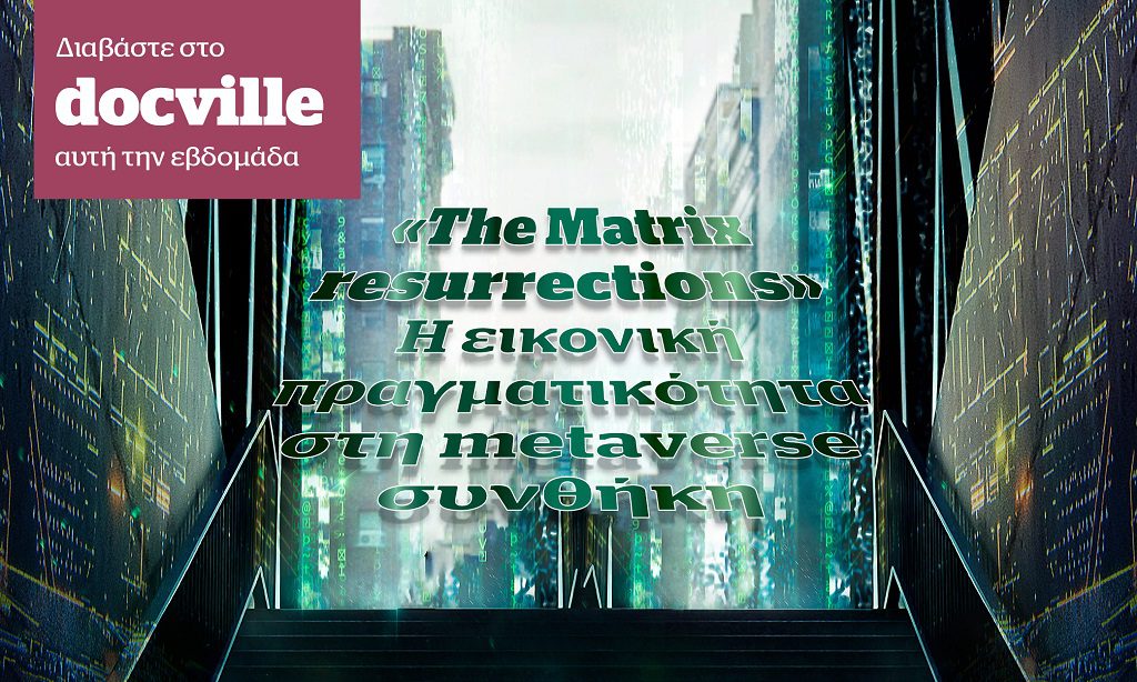 Το σύμπαν του νέου Matrix στο Docville την Κυριακή με το Documento