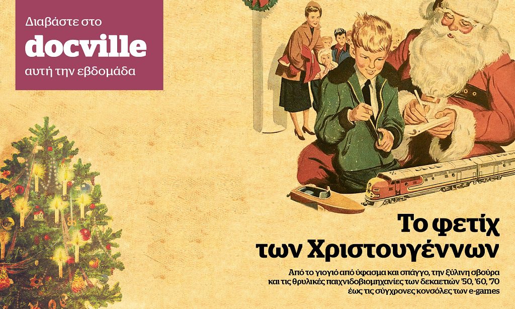 Η χαρά των Χριστουγέννων, τα παιχνίδια, στο Docville σήμερα με το Documento 