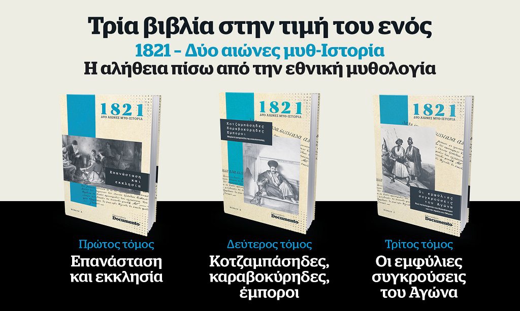 Τρία βιβλία στην τιμή του ενός την Κυριακή 19 Δεκεμβρίου με το Documento