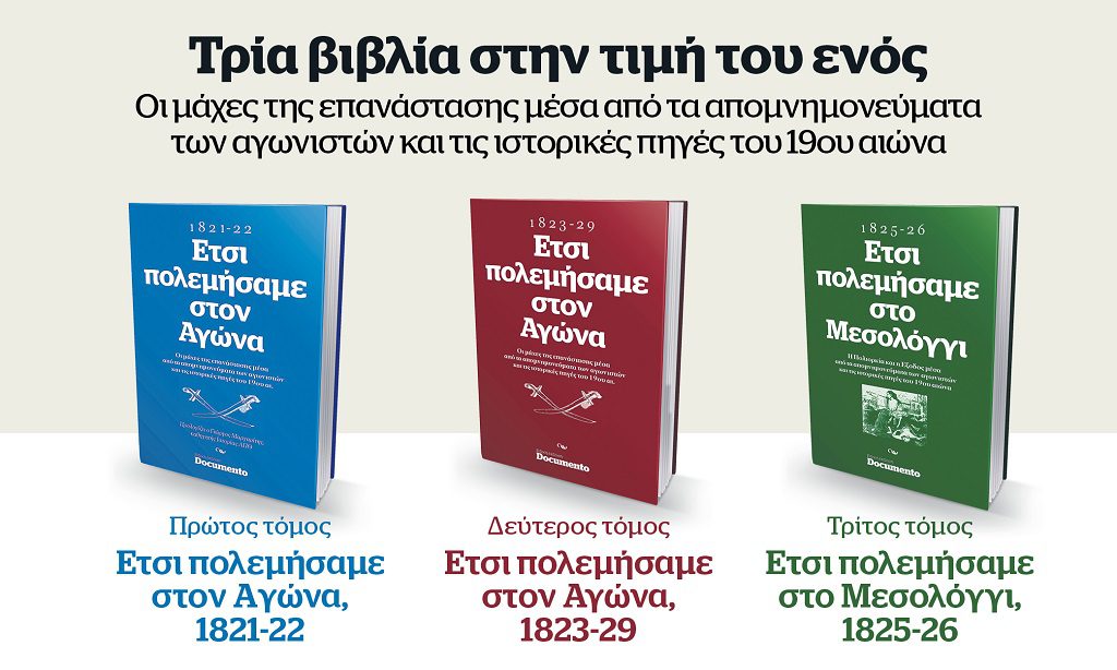 Τρία βιβλία στην τιμή του ενός, εκτάκτως την Παρασκευή με το Documento