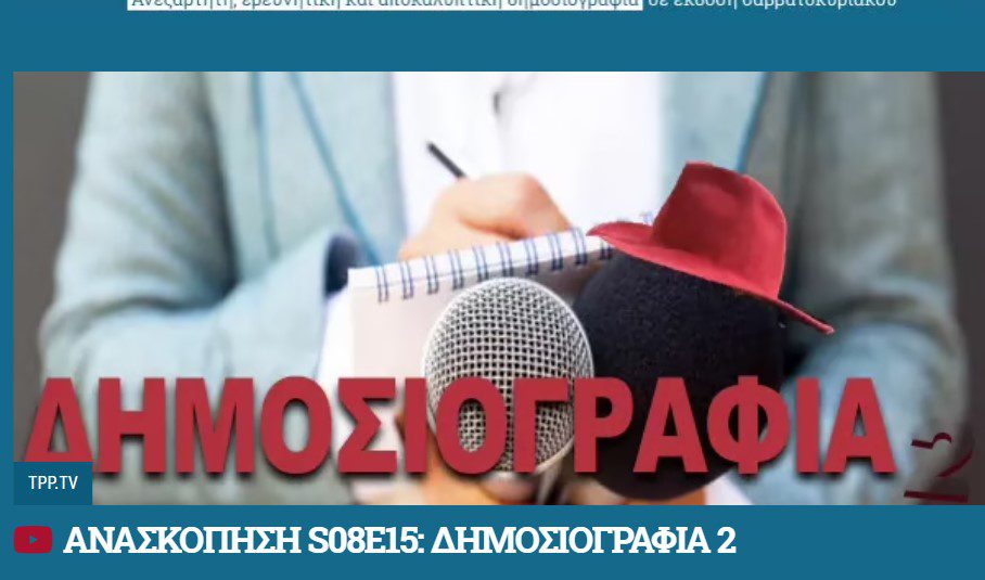 Έλληνες Δημοσιογράφοι: Από την εξαγορά ως τη δολοφονία, ένα video δρόμος