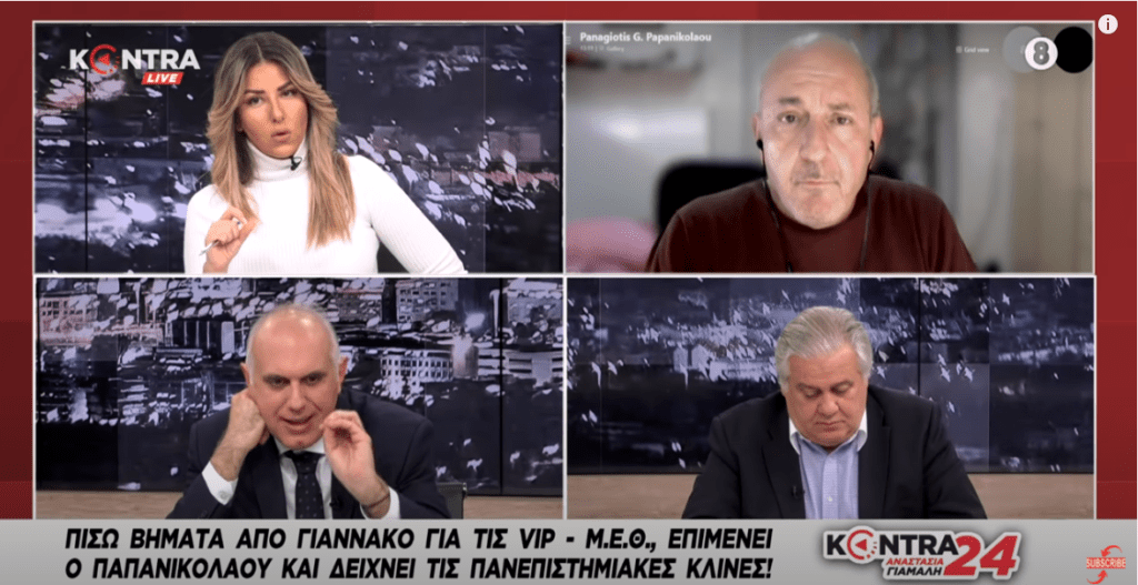 Πάνος Παπανικολάου: Υπάρχει VIP ΜΕΘ στον Ευαγγελισμό υπό την κυρία Κοτανίδου