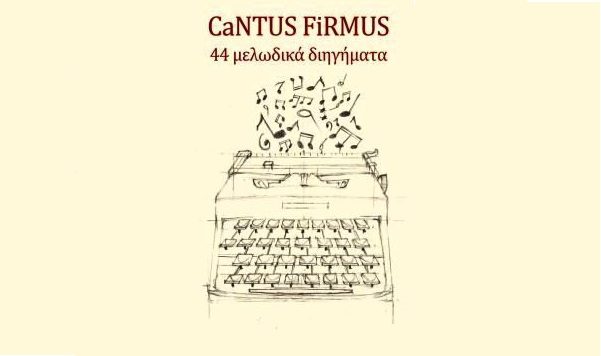 CaNTUS FiRMUS – Διηγήματα βασισμένα σε τραγούδια