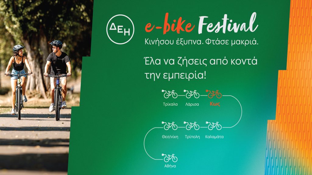 Το ΔΕΗ e-bike Festival έρχεται στην Κω