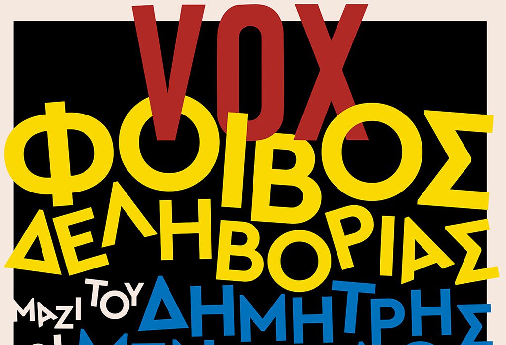 Ο Φοίβος Δεληβοριάς στη «Villa Vοx» με τον Δημήτρη Μεντζέλο και την Νεφέλη Φασούλη