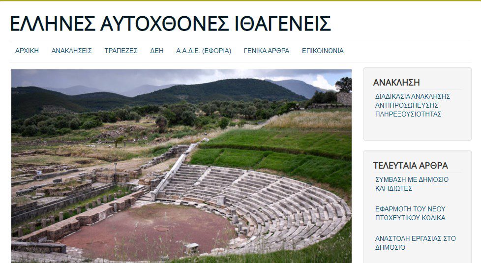 Ποινική δίωξη για διασπορά ψευδών ειδήσεων στους «Έλληνες αυτόχθονες ιθαγενείς»