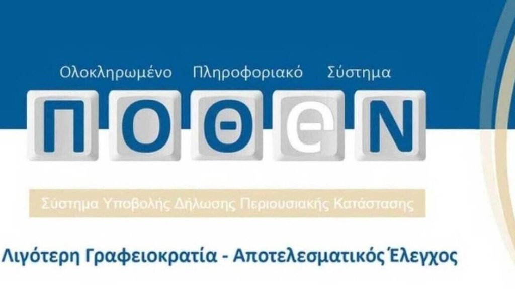 Πόθεν έσχες: Παράταση στις δηλώσεις έως τις 15 Ιανουαρίου