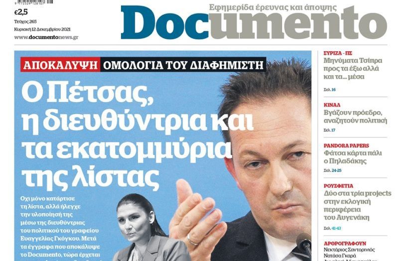 ΣΥΡΙΖΑ για αποκάλυψη Documento: Για πόσο ακόμα θα κρύβει τον Στέλιο Πέτσα από την εξεταστική, ο Κ. Μητσοτάκης;